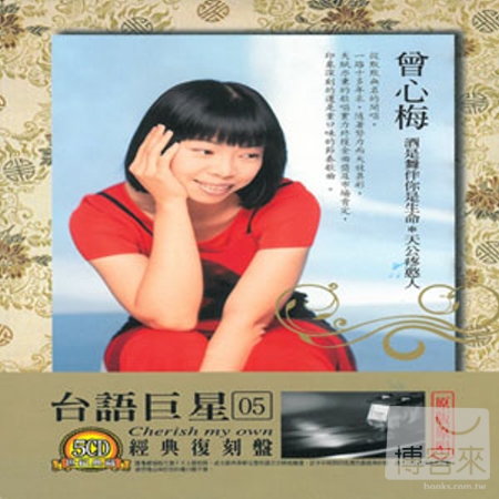 台語巨星 (05) 經典復刻盤 曾心梅 (5CD)