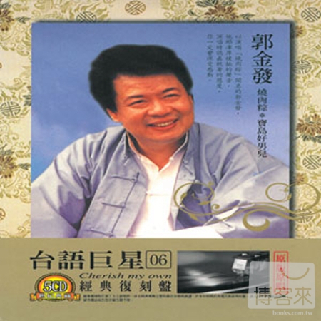 台語巨星 (06) 經典復刻盤 郭金發、邱蘭芬 (5CD)