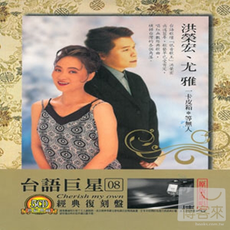台語巨星 (08) 經典復刻盤 洪榮宏、尤雅、黃三元 (5CD)