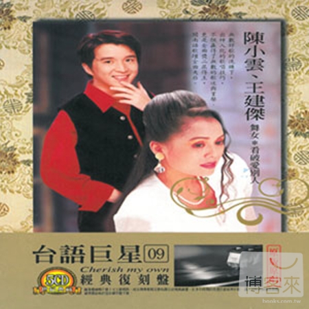 台語巨星 (09) 經典復刻盤 陳小雲、王建傑 (5CD)
