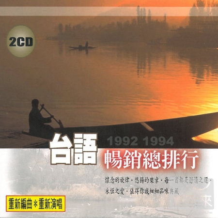 台語1992 1994 暢銷總排行 (2CD)
