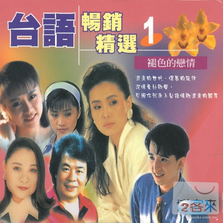 台語暢銷精選 (1) (2CD)
