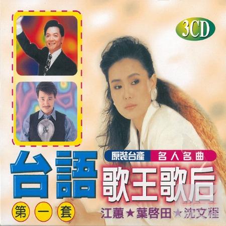 江蕙、葉啟田、沈文程 / 台語歌王歌后 第一套 (3CD)