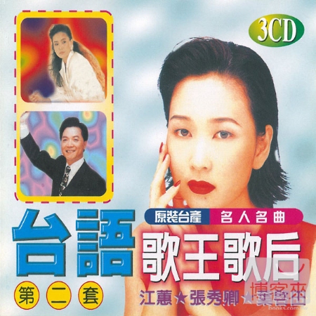 江蕙、張秀卿、葉啟田 / 台語歌王歌后 第二套 (3CD)