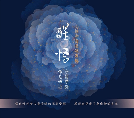 醒悟 - 心培和尚唱頌專輯 (2CD)