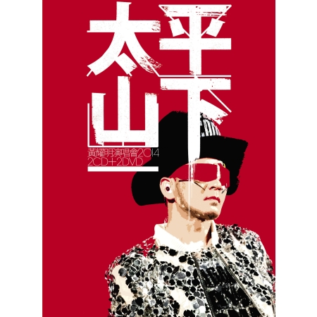 黃耀明 / 太平山下演唱會2014 (2CD+2DVD)