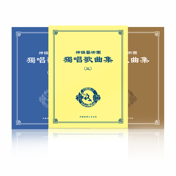 Songs of Shen Yun Performing Arts