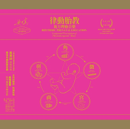 吳慎 /  律動胎教．複方理療音樂 (5CD+1DVD+1書)