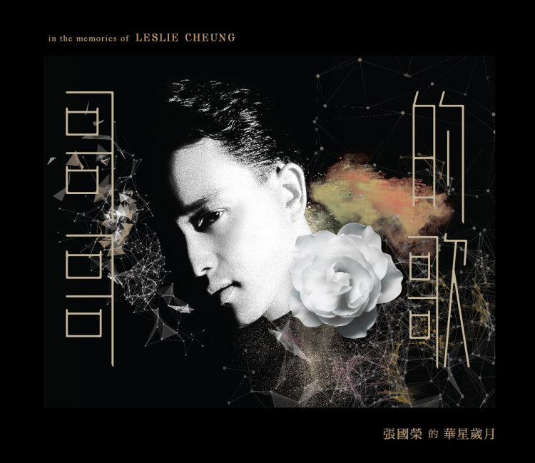 張國榮／哥哥的歌In Memories Of Leslie Cheung (3CD)