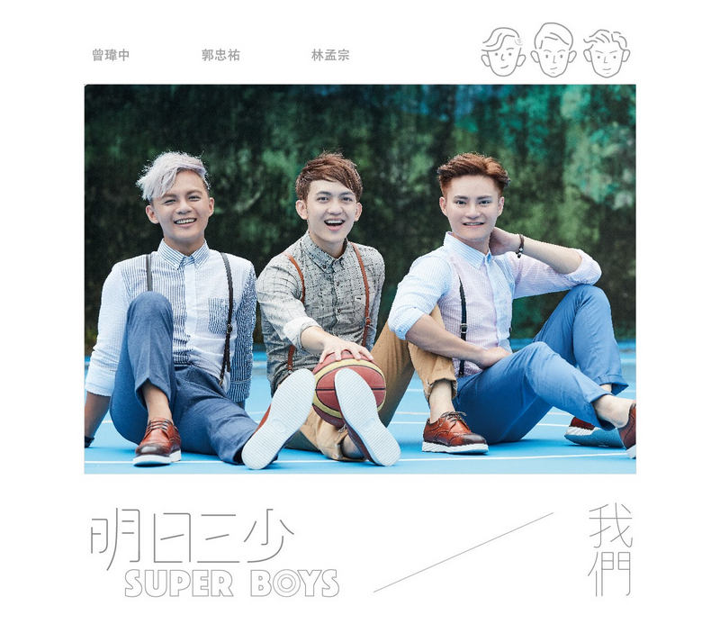 明日三少SUPER BOY / 我們【CD+DVD】