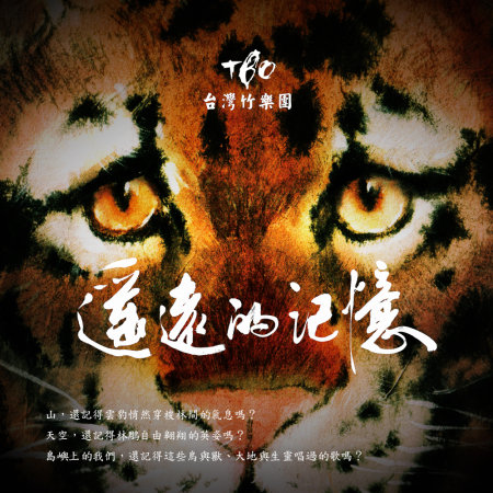 台灣竹樂團Taiwan Bamboo Orchestra / 遙遠的記憶A Faded Memory (CD)