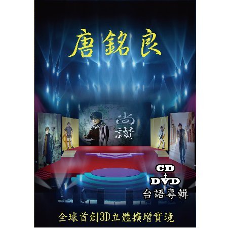 唐銘良 / 尚讚 (CD+DVD)