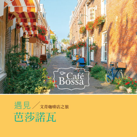 遇見芭莎諾瓦 / 文青咖啡店之旅 (CD)