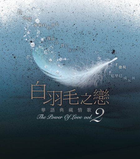 白羽毛之戀 華語典藏情歌 2 [2CD]