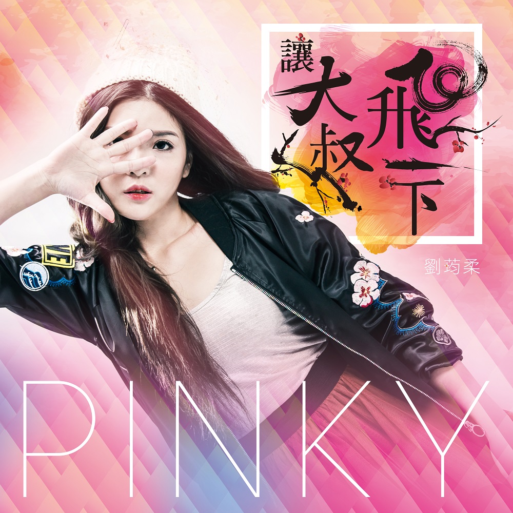 劉荺柔 Pinky / 讓大叔飛一下 (CD)
