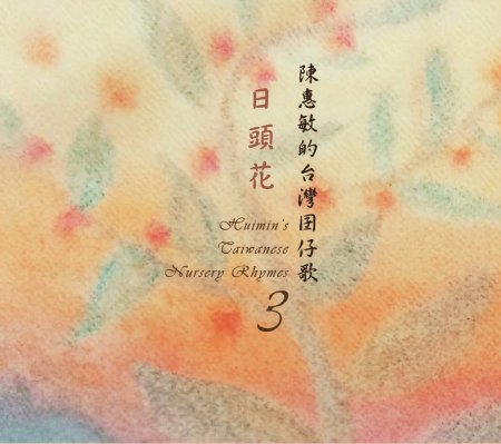 陳惠敏 / 陳惠敏的台語囡仔歌-日頭花 (CD)