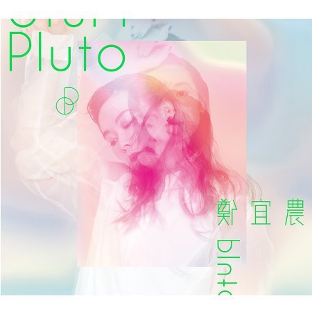 鄭宜農 / Pluto (預購精裝版)