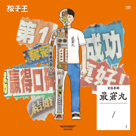 孩子王  / 最窘丸 (CD)
