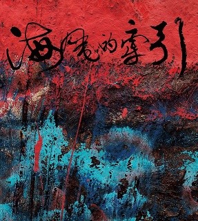 謝銘祐、莫那、尤勞．尤幹、演奏者:林少英 / 海風的牽引 (CD)