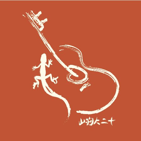 山狗大樂團  San geau tai band / 山狗大二十 (2CD)