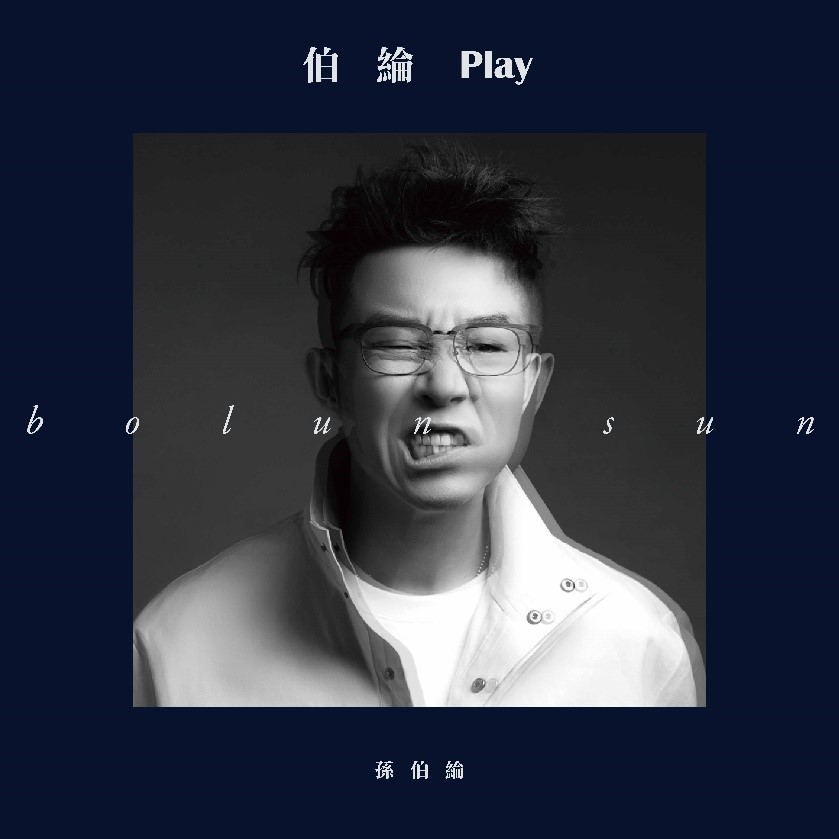 孫伯綸 / 伯綸 PLAY (CD)
