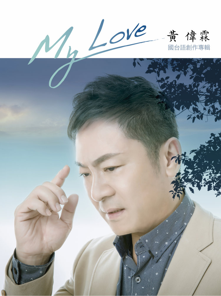 黃偉霖 / MY LOVE國台語創作專輯 (CD+DVD)