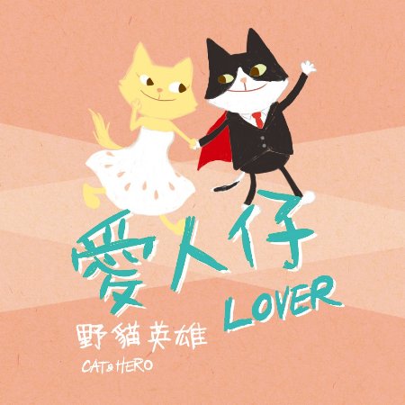 野貓英雄 (cat & hero) / 愛人仔