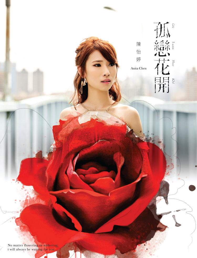 陳怡婷 / 孤戀花開 (CD+DVD)