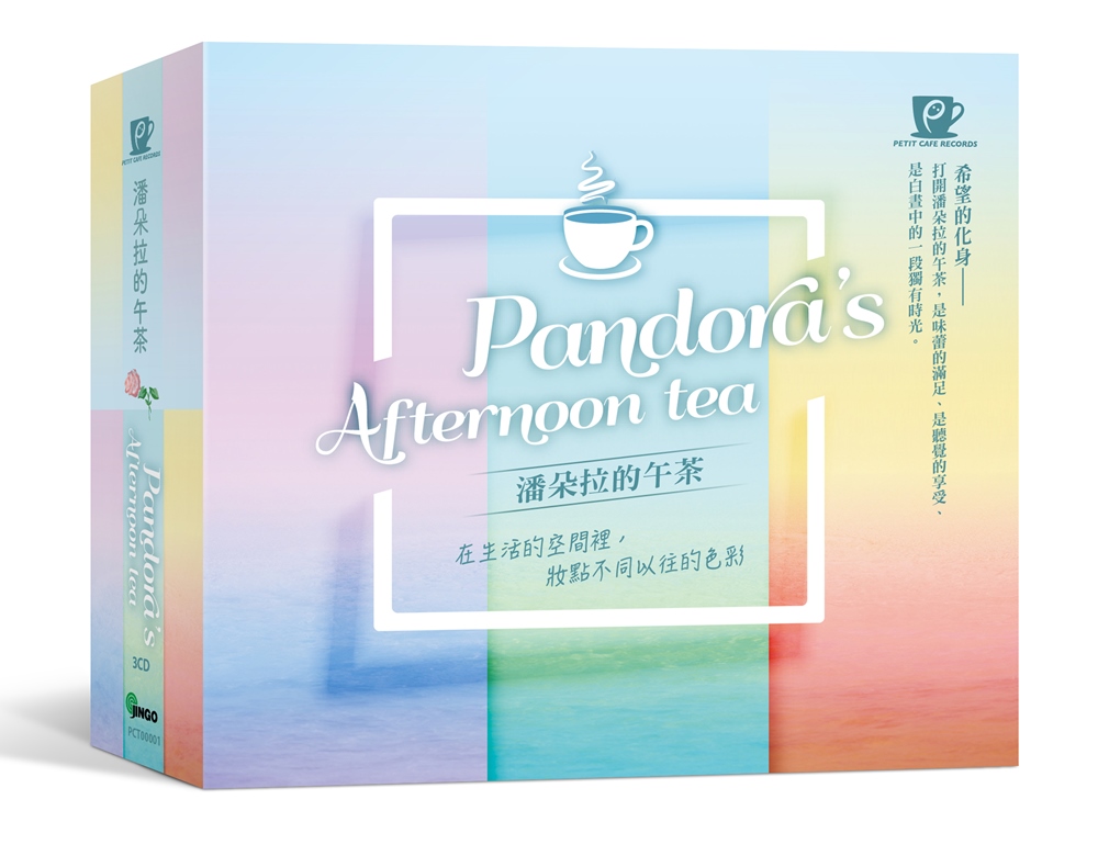 潘朵拉的午茶(3CD)【首批限量贈送手工麻布包】