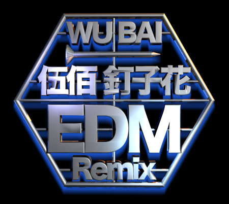伍佰 / 釘子花EDM Remix (CD)