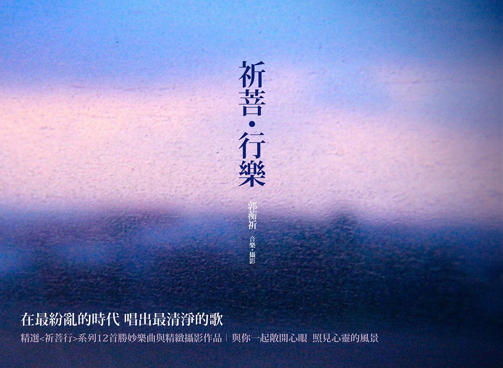 郭蘅祈 / 祈菩行樂 (CD)