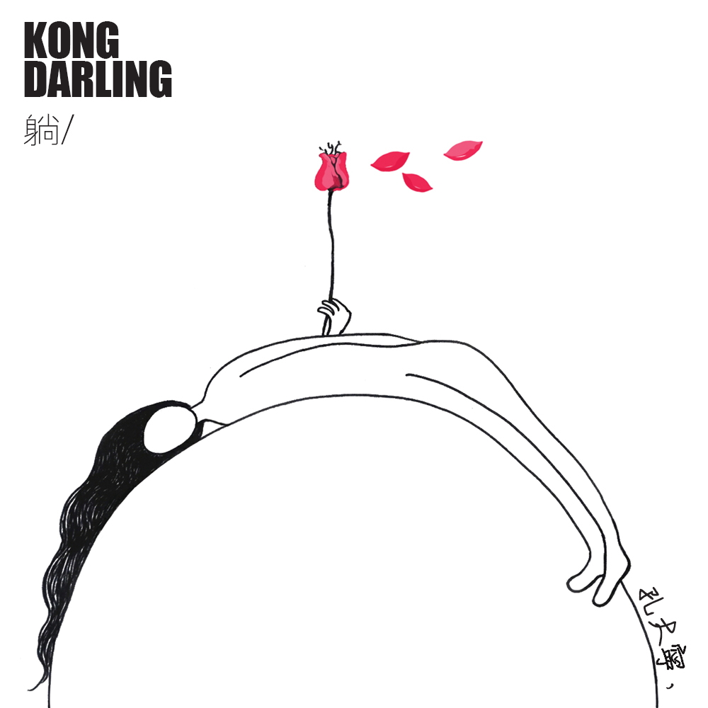 孔大寧  KONG DARLING / 躺 (CD)