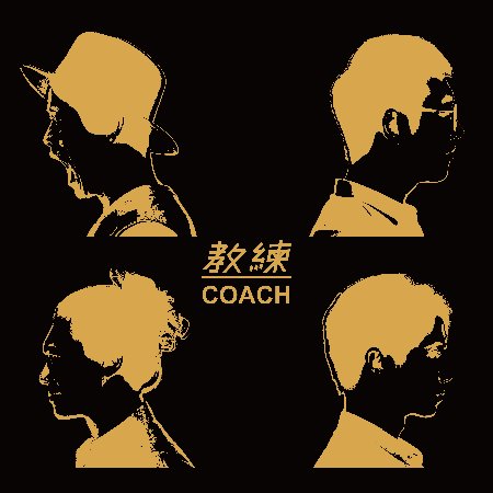 教練 / 教練 (CD)