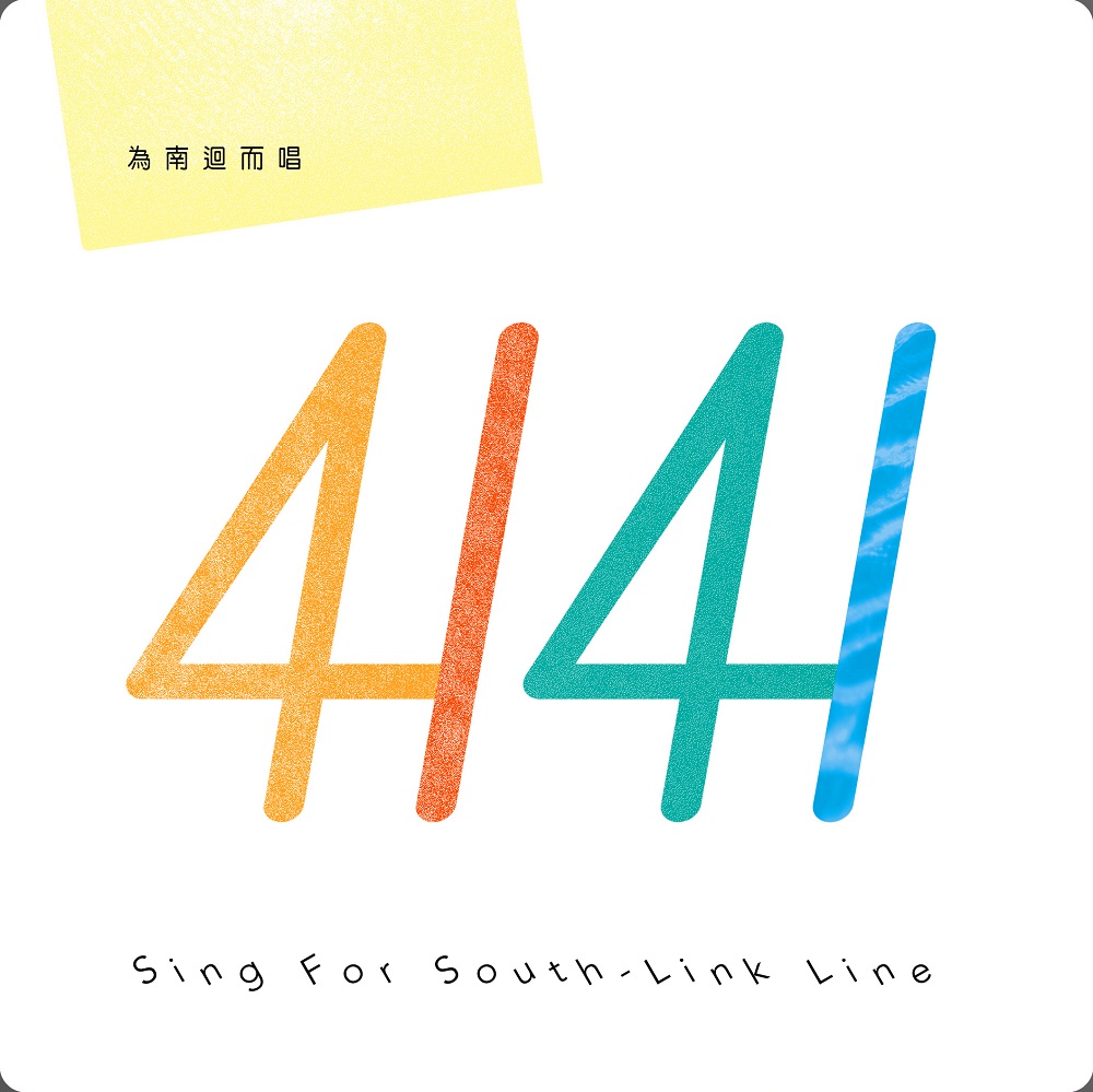 4141 / 爲南迴而唱 (CD)