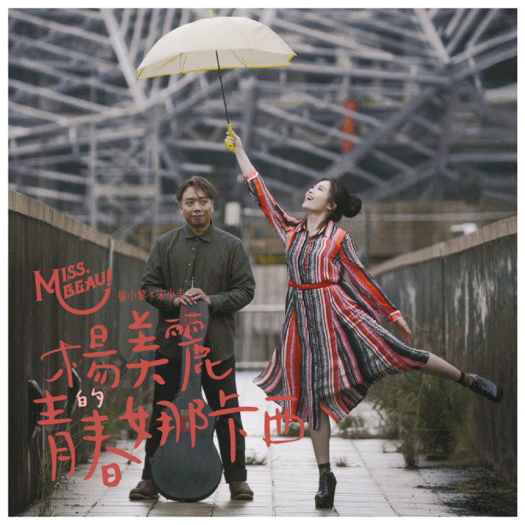 Miss. Beau 楊美麗 / 楊美麗的青春娜卡西 (CD)
