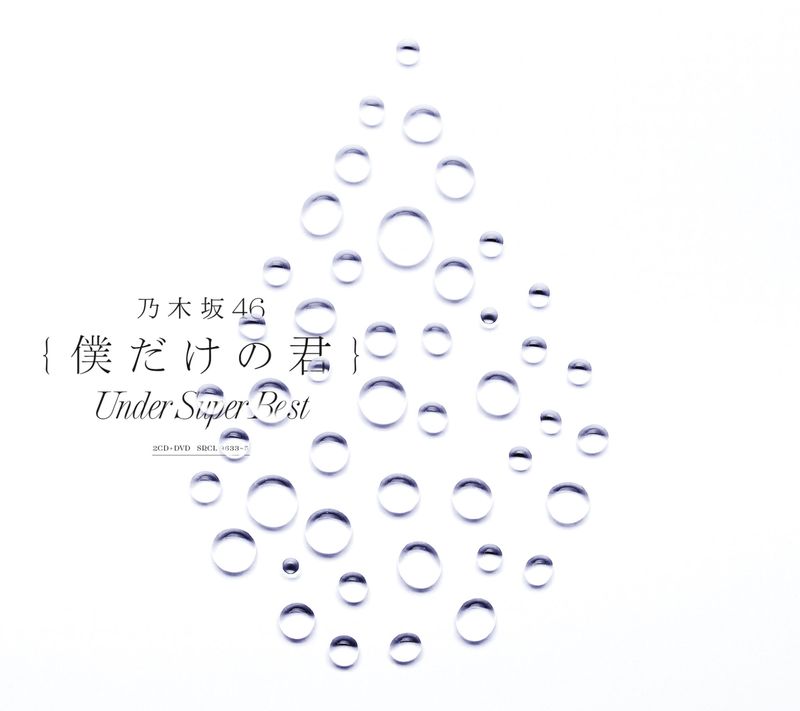 乃木坂46 / 我專屬的你～Under Super Best～【2CD+DVD影音精選盤】