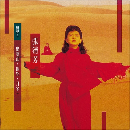 張清芳/ 留聲3-出塞曲 (黑膠LP)(限台灣)