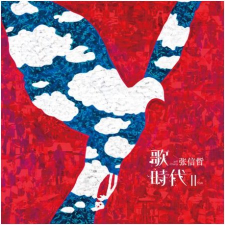 張信哲 / 歌 時代Ⅱ (LP黑膠唱片)(限台灣)