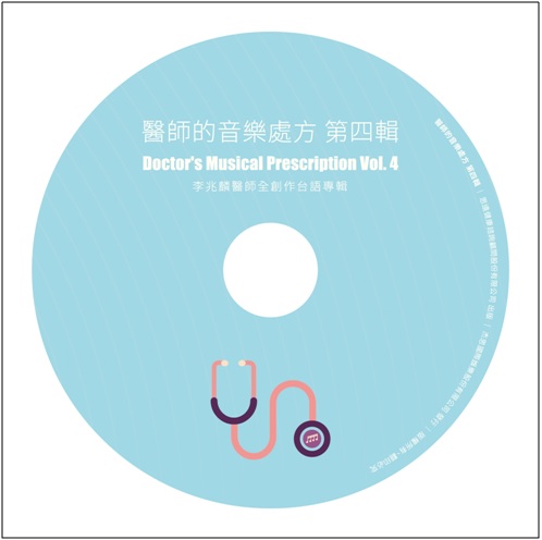 李兆麟 / 醫師的音樂處方第四輯 (CD)