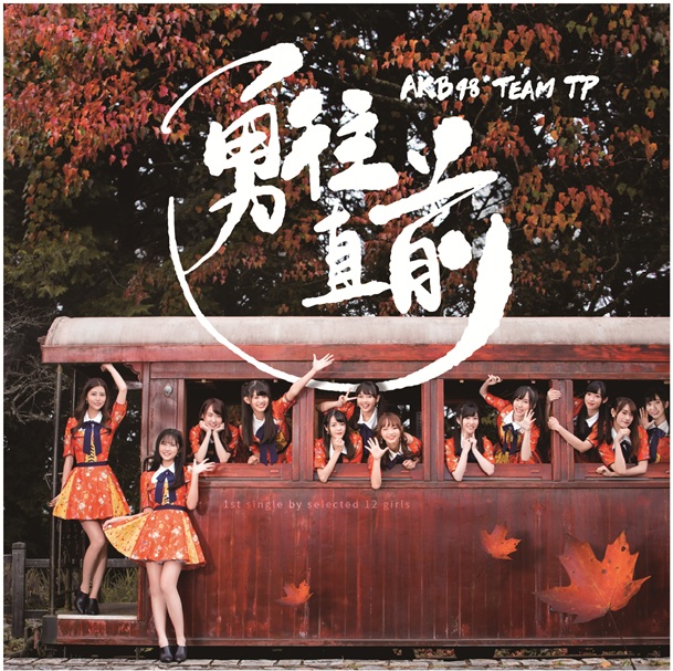 AKB48Team TP / 勇往直前 Type A (CD+DVD)