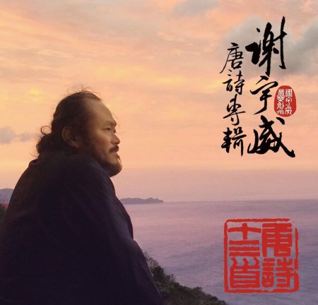 謝宇威 / 唐詩十三首 (2CD)