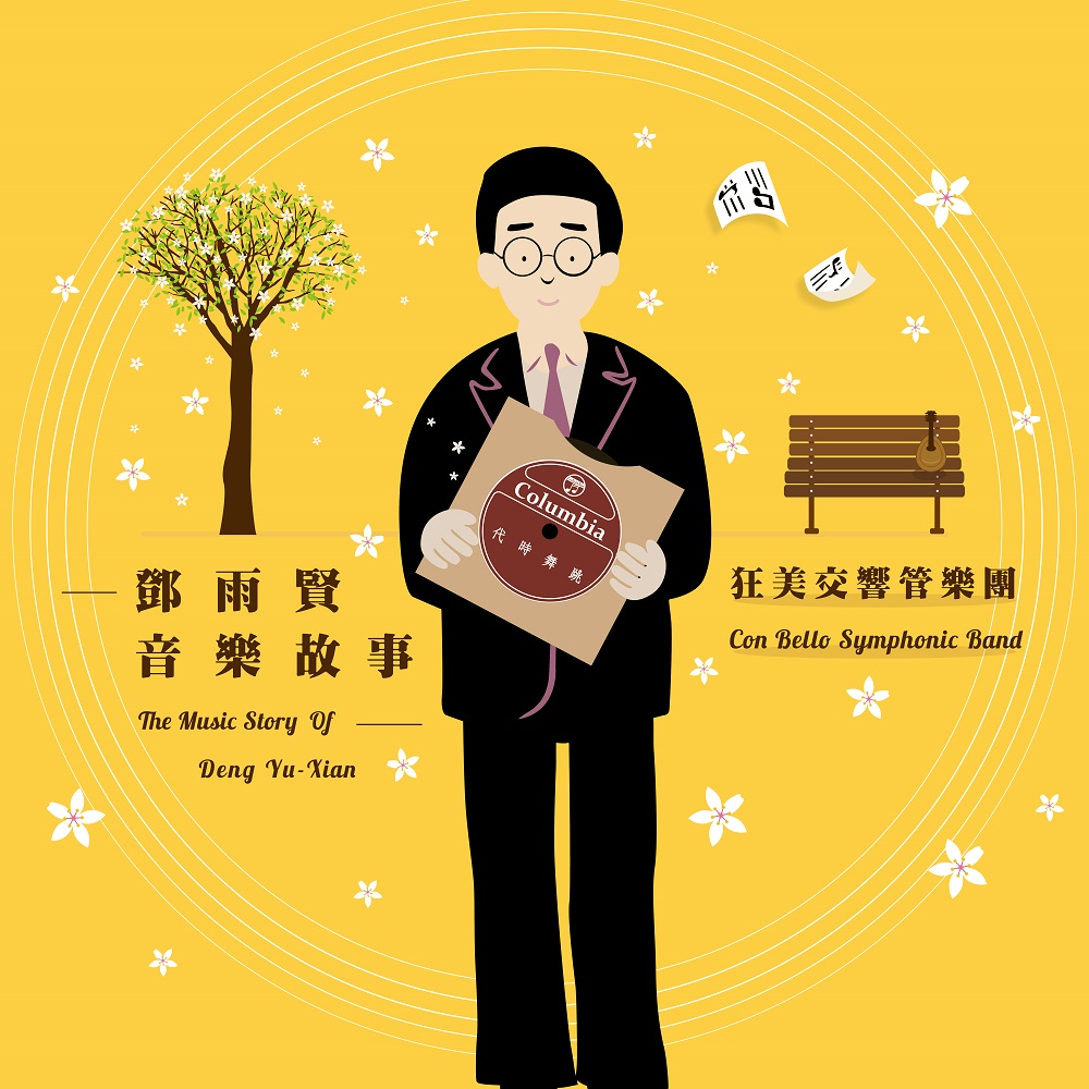 狂美交響管樂團 / 鄧雨賢音樂故事(CD)