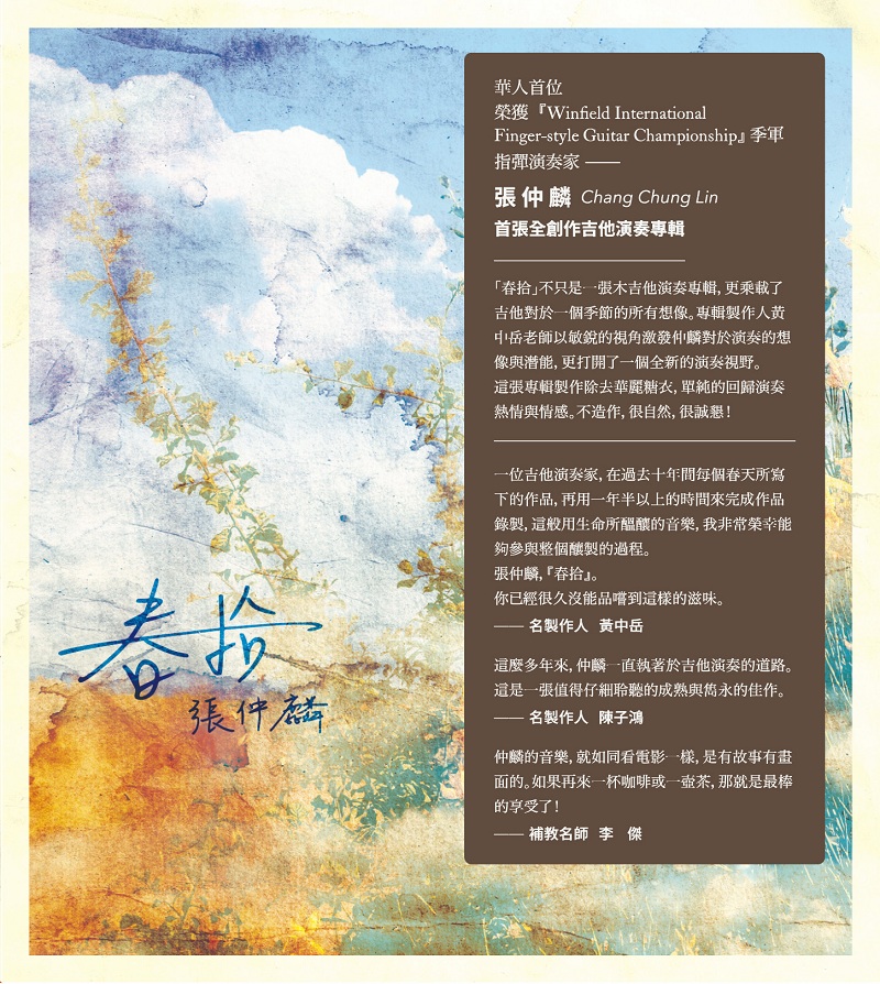 張仲麟 / 春拾 (CD)