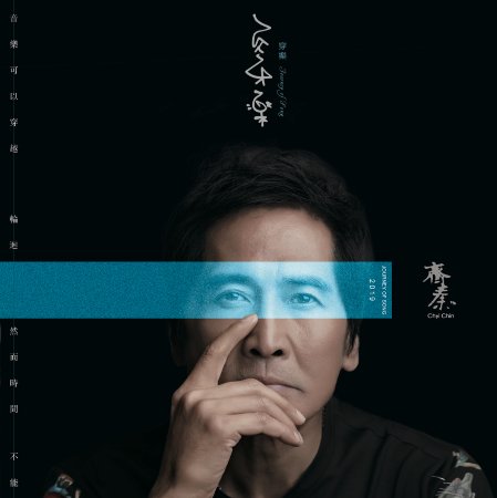 齊秦 / 穿樂 (CD)