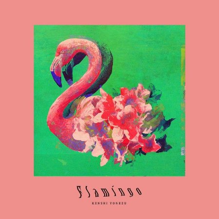 米津玄師 / Flamingo / TEENAGE RIOT