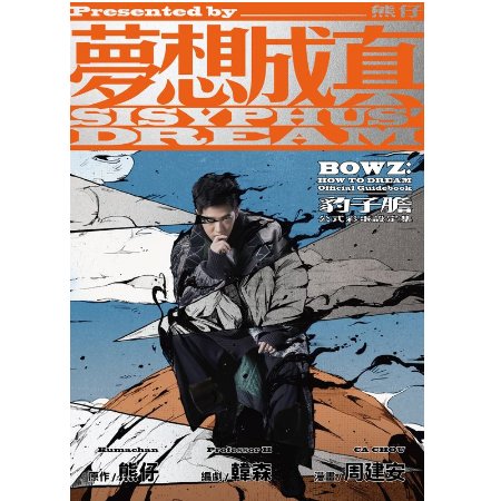 熊仔 & 豹子膽 / 夢想成真 – 豹子膽公式彩蛋設定集(Kumachan & BOWZ / Sisyphus’ Dream – BOWZ:HOW TO DREAM Official Guideboo