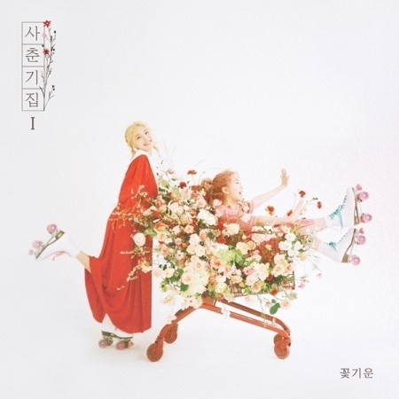 臉紅思春期 BOLBBALGAN - 사춘기집Ⅰ 꽃기운 (MINI ALBUM) (韓國進口版)