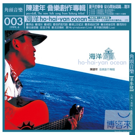 陳建年 / 海洋 (CD)