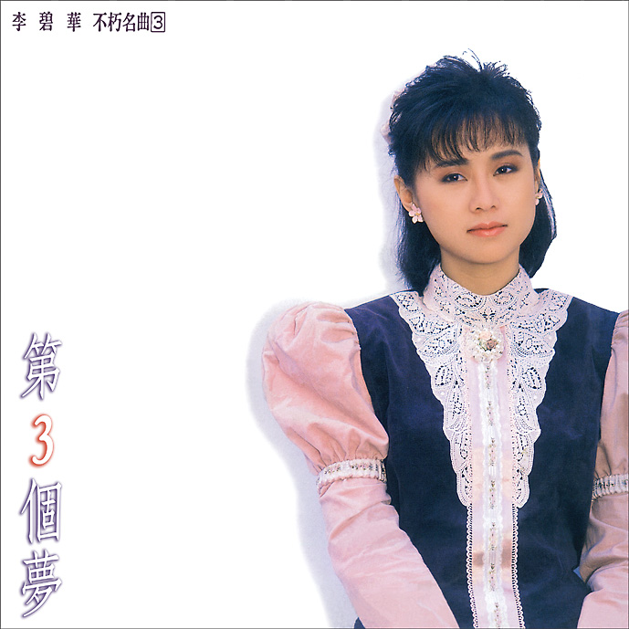 李碧華 / 不朽名曲(3)第3個夢 (CD)