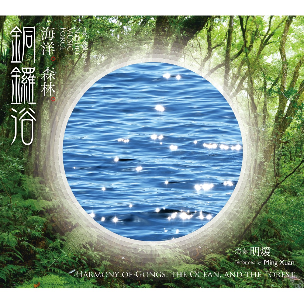 明煖 / 海洋。森林。銅鑼浴 (CD)